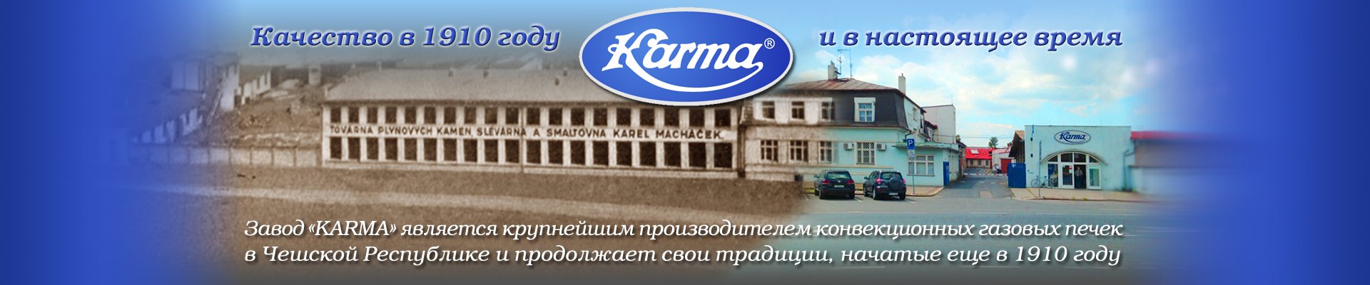 Завод KARMA (Чехия)