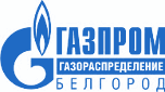 ОАО «Газпром газораспределение Белгород»