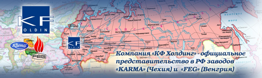 КФ Холдинг предствительство заводов КАРМА и ФЕГ в РФ.jpg